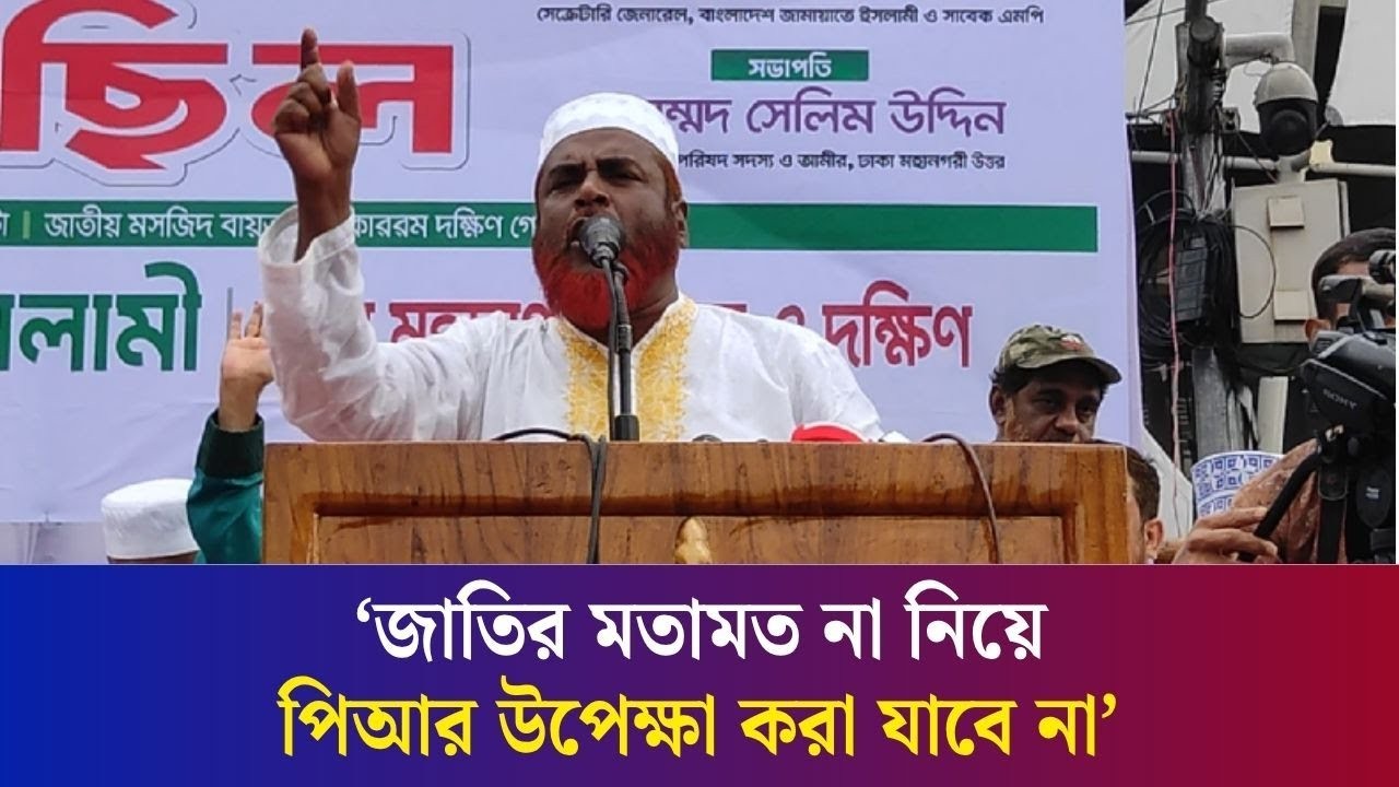 কিছু উপদেষ্টার থেকে প্রধান উপদেষ্টাকে সতর্ক থাকতে বললেন মিয়া গোলাম পরওয়ার | PR |  Daily Karatoa